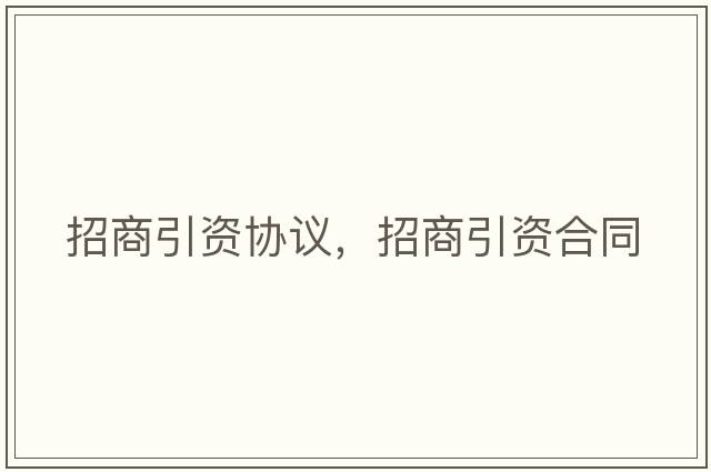 招商引資協(xié)議，招商引資合同