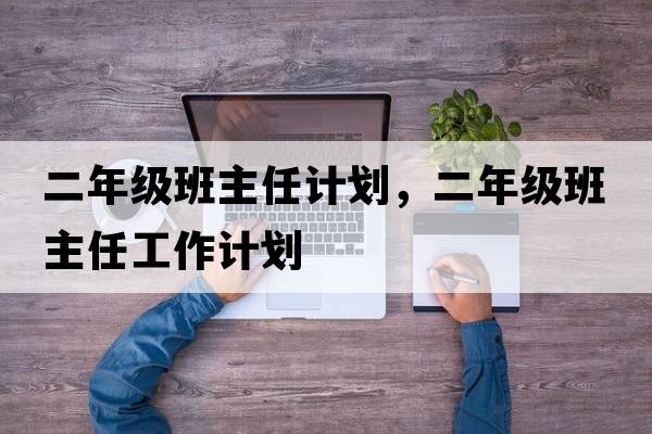 二年級班主任計劃，二年級班主任工作計劃