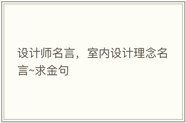設計師名言，室內設計理念名言~求金句