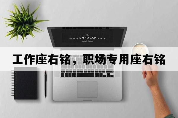 工作座右銘，職場(chǎng)專(zhuān)用座右銘