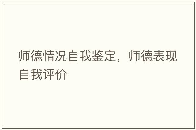 師德情況自我鑒定，師德表現自我評價(jià)