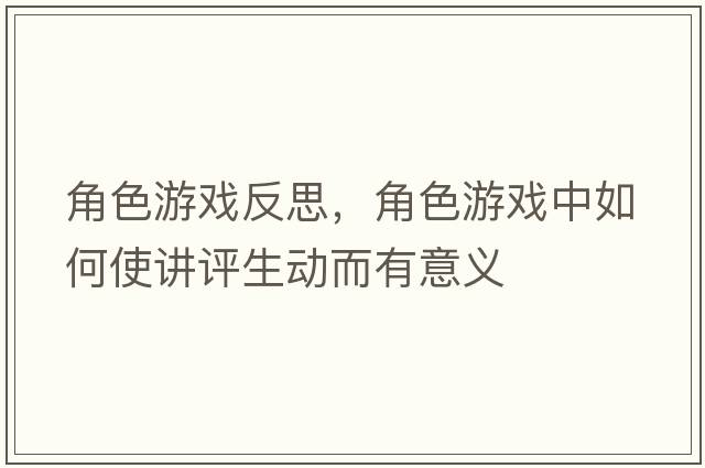 角色游戲反思，角色游戲中如何使講評生動(dòng)而有意義