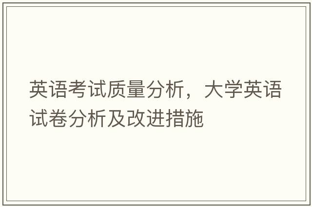 英語(yǔ)考試質(zhì)量分析，大學(xué)英語(yǔ)試卷分析及改進(jìn)措施