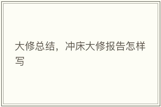 大修總結，沖床大修報告怎樣寫(xiě)