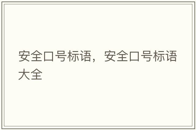 安全口號標語(yǔ)，安全口號標語(yǔ)大全