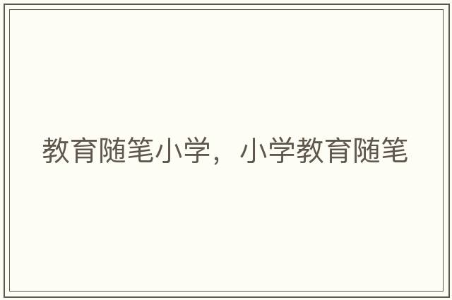 教育隨筆小學(xué)，小學(xué)教育隨筆