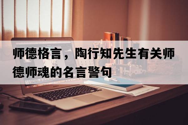 師德格言，陶行知先生有關(guān)師德師魂的名言警句