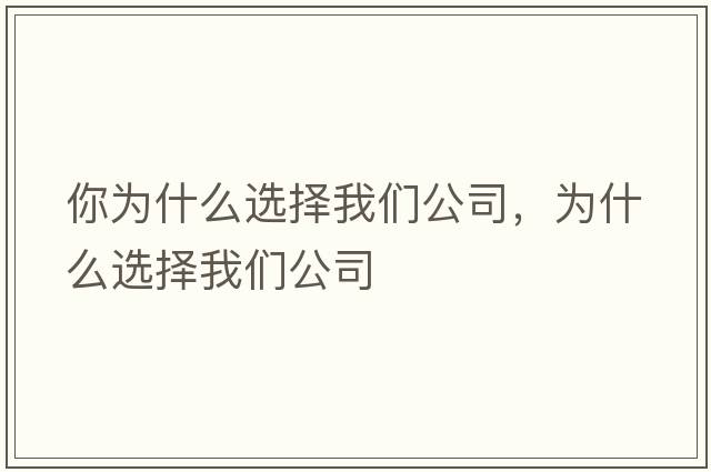 你為什么選擇我們公司，為什么選擇我們公司