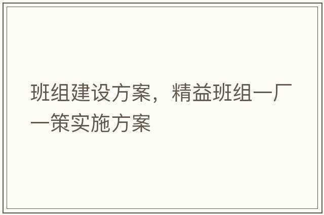 班組建設方案，精益班組一廠(chǎng)一策實(shí)施方案