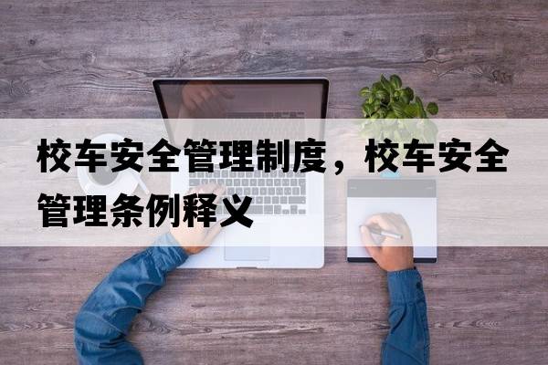 校車(chē)安全管理制度，校車(chē)安全管理條例釋義