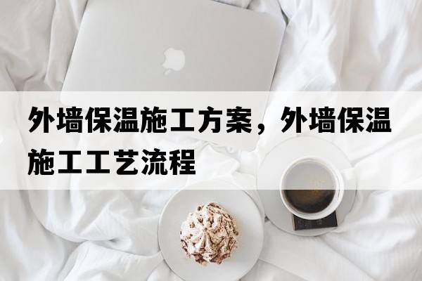 外墻保溫施工方案，外墻保溫施工工藝流程