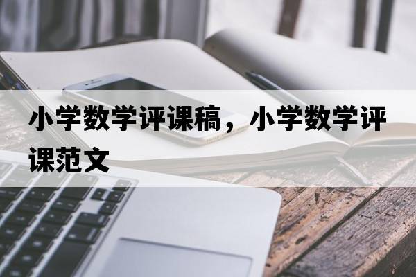 小學(xué)數學(xué)評課稿，小學(xué)數學(xué)評課范文