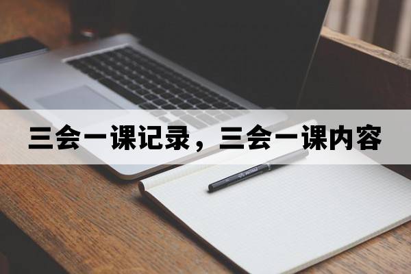 三會(huì )一課記錄，三會(huì )一課內容