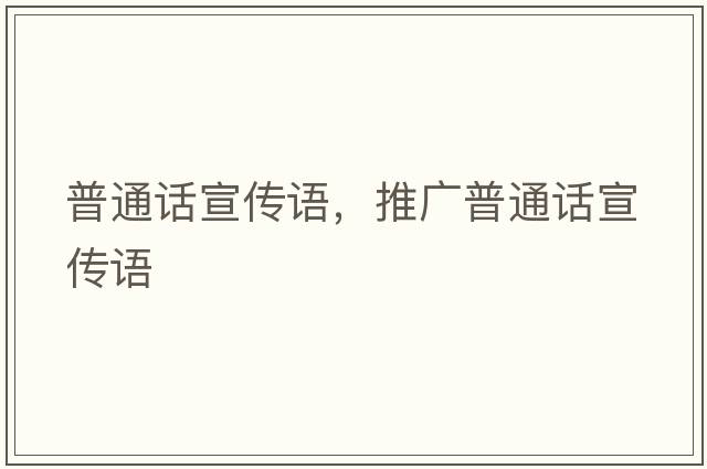 普通話(huà)宣傳語(yǔ)，推廣普通話(huà)宣傳語(yǔ)
