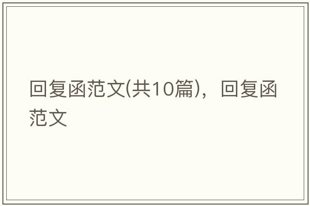 回復函范文(共10篇)，回復函范文