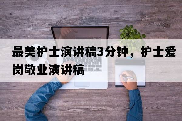 最美護士演講稿3分鐘，護士愛(ài)崗敬業(yè)演講稿