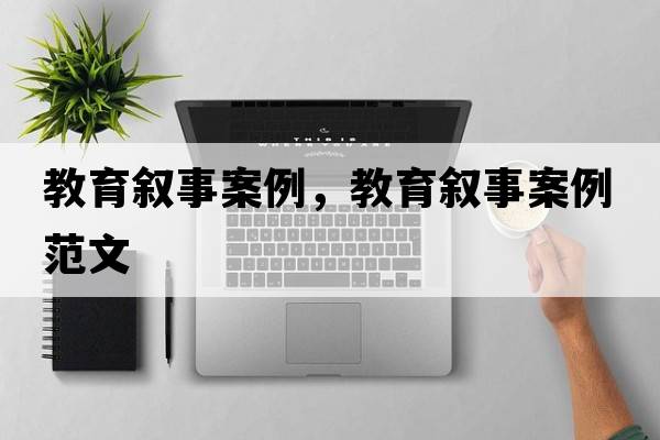 教育敘事案例，教育敘事案例范文