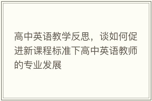 高中英語(yǔ)教學(xué)反思，談如何促進(jìn)新課程標準下高中英語(yǔ)教師的專(zhuān)業(yè)發(fā)展