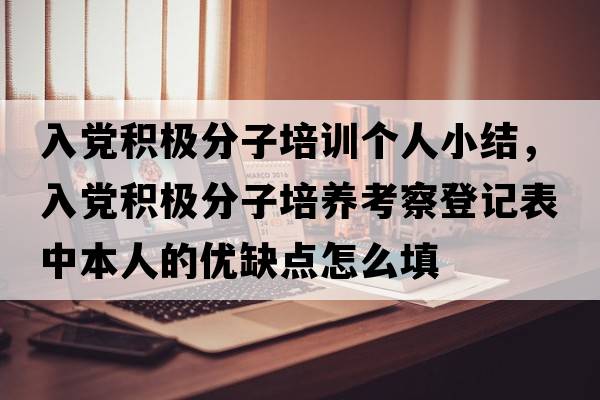 入黨積極分子培訓個(gè)人小結，入黨積極分子培養考察登記表中本人的優(yōu)缺點(diǎn)怎么填
