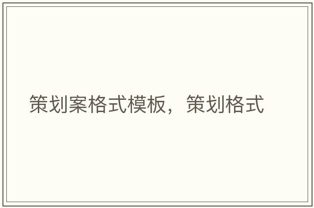 策劃案格式模板，策劃格式
