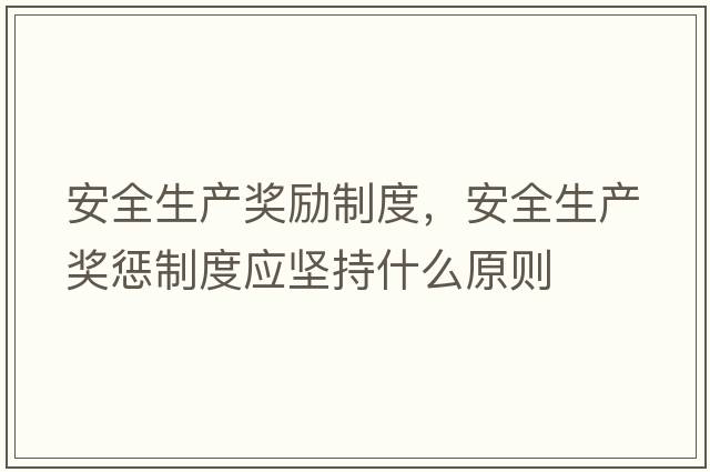 安全生產(chǎn)獎勵制度，安全生產(chǎn)獎懲制度應堅持什么原則