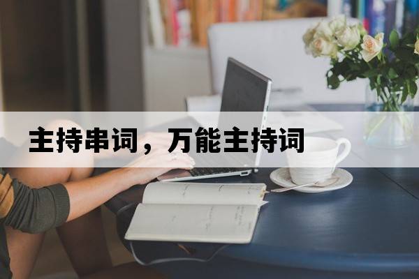 主持串詞，萬(wàn)能主持詞