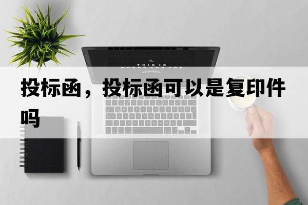 投標函，投標函可以是復印件嗎