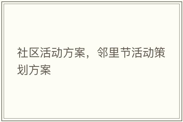 社區活動(dòng)方案，鄰里節活動(dòng)策劃方案