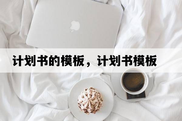計劃書(shū)的模板，計劃書(shū)模板