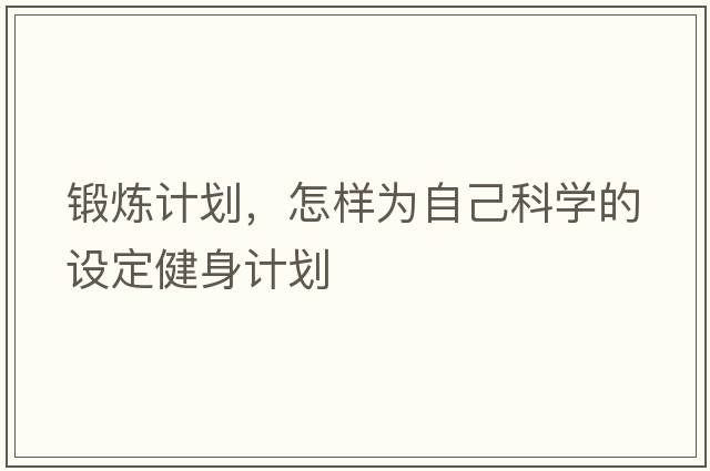 鍛煉計劃，怎樣為自己科學(xué)的設定健身計劃