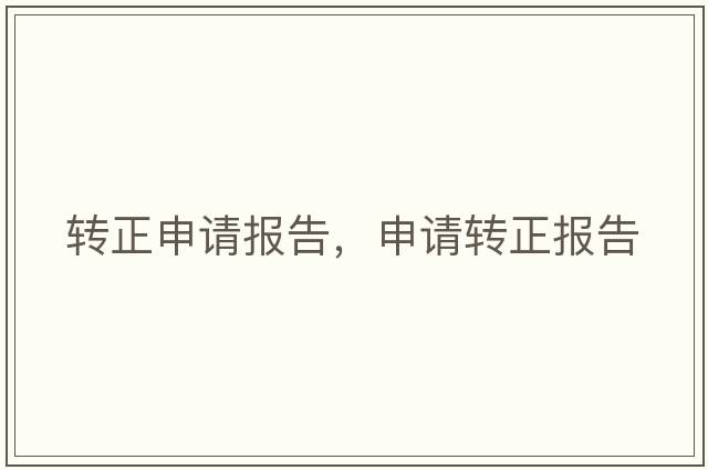 轉正申請報告，申請轉正報告