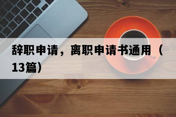 辭職申請，離職申請書(shū)通用（13篇）