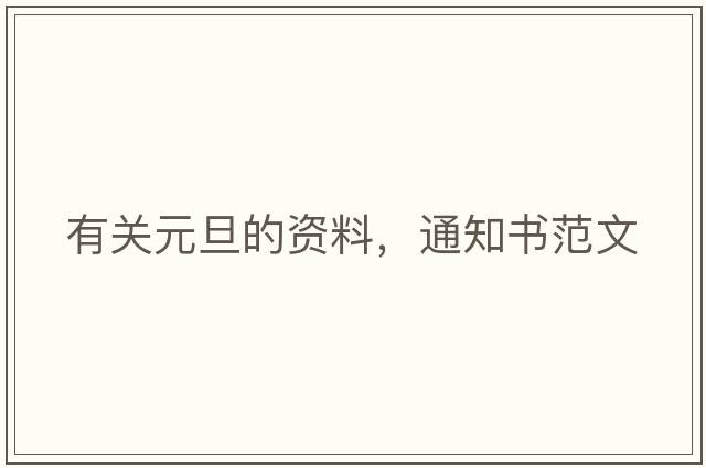 有關(guān)元旦的資料，通知書(shū)范文