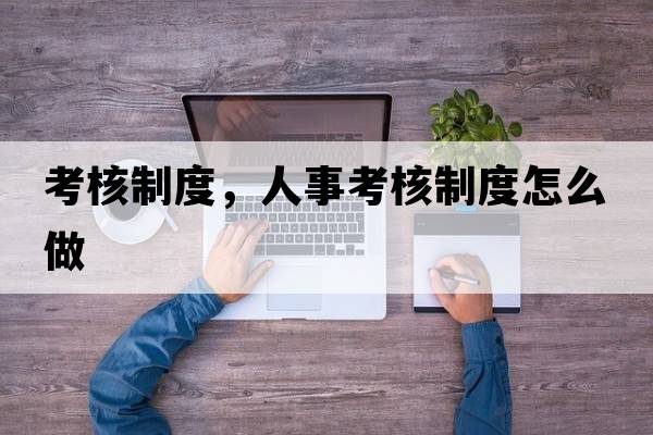 考核制度，人事考核制度怎么做