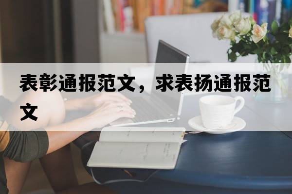 表彰通報范文，求表?yè)P通報范文