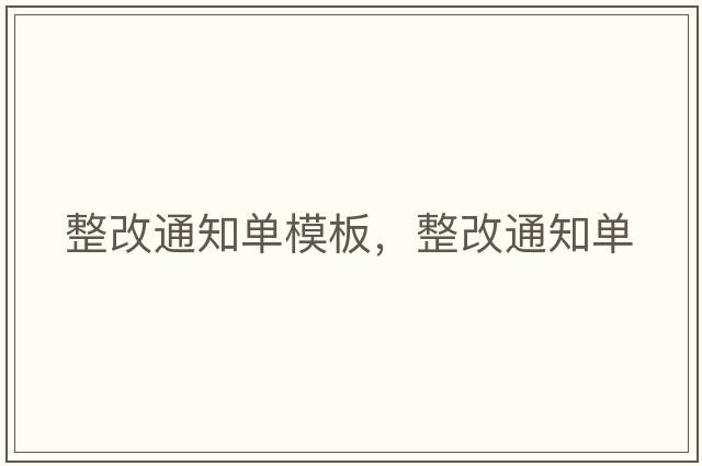 整改通知單模板，整改通知單