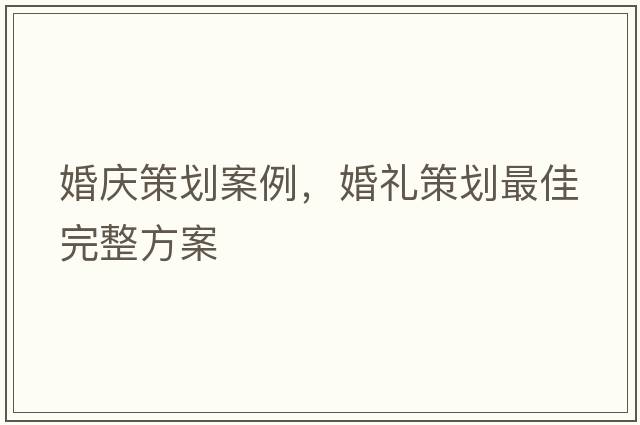 婚慶策劃案例，婚禮策劃最佳完整方案