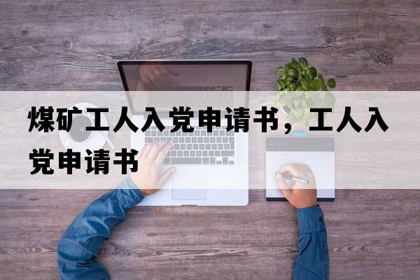 煤礦工人入黨申請書(shū)，工人入黨申請書(shū)