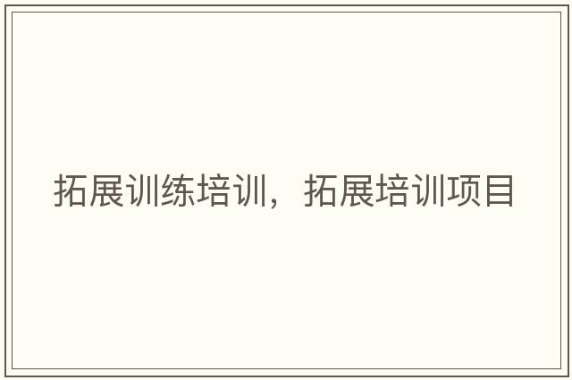 拓展訓練培訓，拓展培訓項目