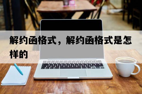 解約函格式，解約函格式是怎樣的