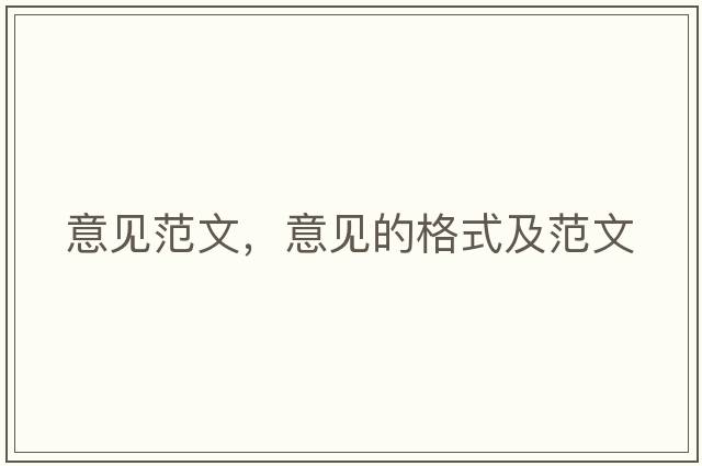 意見(jiàn)范文，意見(jiàn)的格式及范文