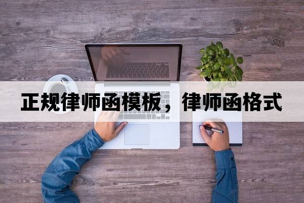 正規律師函模板，律師函格式