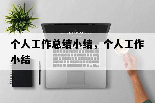 個(gè)人工作總結小結，個(gè)人工作小結