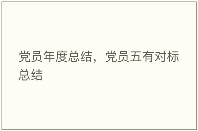黨員年度總結，黨員五有對標總結