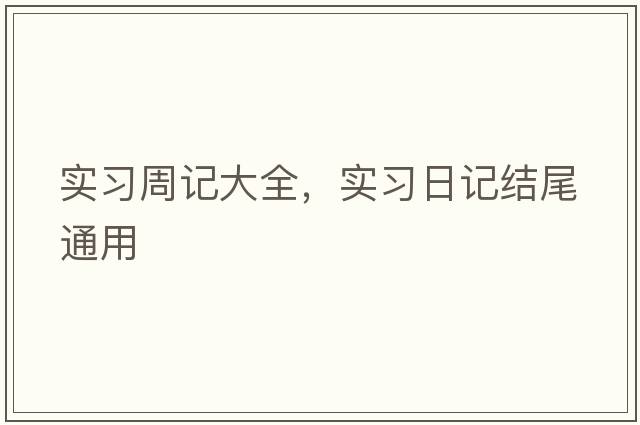 實(shí)習周記大全，實(shí)習日記結尾通用
