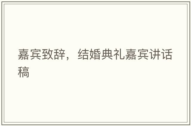 嘉賓致辭，結婚典禮嘉賓講話(huà)稿