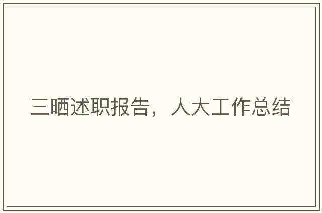 三曬述職報告，人大工作總結