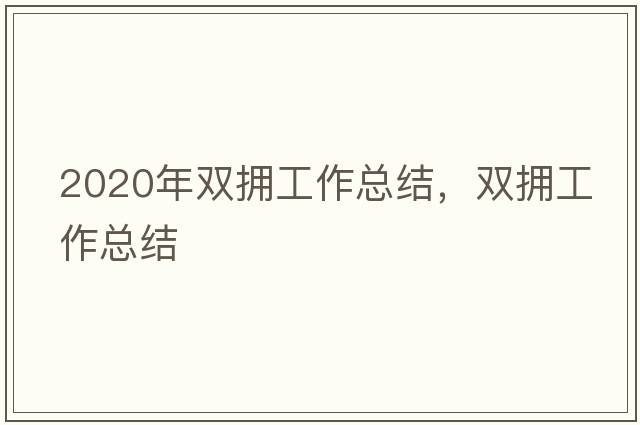 2020年雙擁工作總結，雙擁工作總結