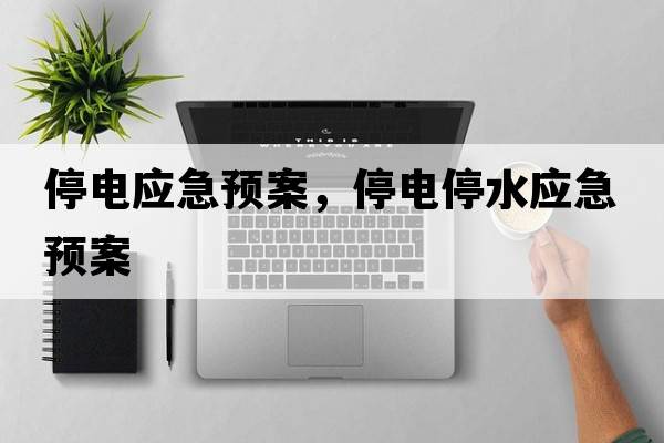 停電應急預案，停電停水應急預案