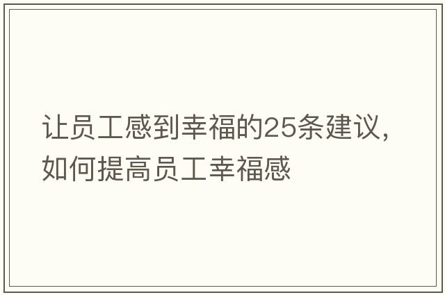 讓員工感到幸福的25條建議，如何提高員工幸福感